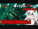 【バイオハザードRE:4】帰ってきたガバイオハザード SEPARATE WAYS P.12【ホラーゲーム】 VOICEROID実況