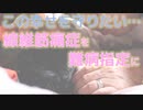 線維筋痛症を難病指定に！