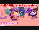 □■ハローキティアイランドアドベンチャーを実況プレイ part14【女性実況】