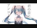 君の音にアンコールを  / 初音ミク