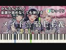 【メイド☆至上主義】～feat. かぴ×Hanon×Kotoha～ 楽譜が読めなくても弾ける 簡単ピアノ 初心者向け 初級 ゆっくり練習用『ちゅーたん』"HoneyWorks" easy piano