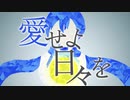 愛せよ日々を / KAITO・鏡音レン