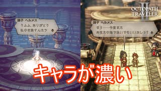 踊り子ヘルメスのキャラが中々に立ってる　オクトパストラベラー2実況プレイPart98