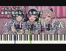 【メイド☆至上主義】～feat. かぴ×Hanon×Kotoha～ 楽譜が読めなくても弾ける 簡単ピアノ 初心者向け 初級 原曲テンポ『ちゅーたん』"HoneyWorks" easy piano
