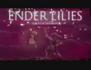 【ENDER LILIES】浄化した屍と共に征く 実況プレイ part31