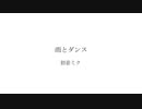 雨とダンス/ Re;TroK（リトロク） feat.初音ミク