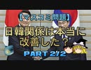 【ゆっくり解説】日韓関係は本当に改善した？ part2/2