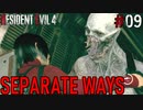 【RE4:DLC】エイダ編　SEPARATE WAYS part09【琴葉姉妹実況プレイ】