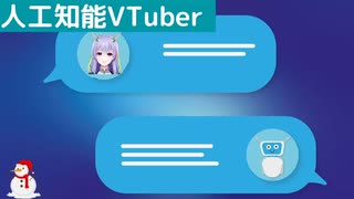 【人工知能vtuber】会話機能の実装(LLM)