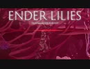 【ENDER LILIES】浄化した屍と共に征く 実況プレイ part32