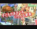 【Sims4】子どもが遊べるいろんな家具【ゆっくり実況】