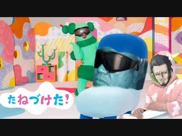 【たねづけた!】ぼくコ゜ッシー