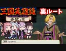 三国英雄録赤壁ノ章 裏ルート４人プレイ　くにおくんの三国志おまけモード＃９【VOICEROID実況】