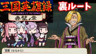 三国英雄録赤壁ノ章 裏ルート４人プレイ　くにおくんの三国志おまけモード＃９【VOICEROID実況】