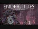 【ENDER LILIES】浄化した屍と共に征く 実況プレイ part33