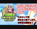 【モンスター娘TD】初心者のための！スタダミッションガイド！【ゆっくり実況】
