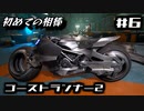 【ゴーストランナー2】初めてできた相棒#6