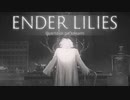 【ENDER LILIES】浄化した屍と共に征く 実況プレイ part34