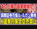 また巨額の国家賠償か！？K国与党が国際証券市場のルールをガン無視！選挙対策で空売り全面禁止！【2023/11/05】