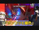 【ソフトウェアトーク実況】ヒーロー系花丸とヴィラン系鵜月のULTRA RUMBLE「ポンコツと暖色」