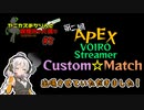【Apex】AVSC2出させていただきました！/ヤニカスあかりんと喫煙所の片隅で#5【VOICEROID】