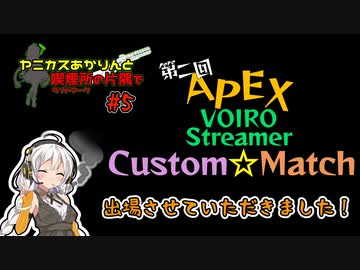 【Apex】AVSC2出させていただきました！/ヤニカスあかりんと喫煙所の片隅で#5【VOICEROID】