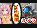 【VOICEROID劇場】茜さんを一日中素行調査しようとしたらまさかの結末にwww【ボイスロイド実況】