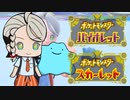 【ポケモンSV】メタモンと行くランクバトルpart1【レギュレーションE】
