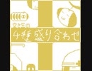 【ボーマス53】マキシマキシシングル「空き缶の4種盛り合わせ」【クロスフェード】