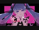 死ぬまでぎゅっと抱きしめて / 初音ミク feat.なすやま