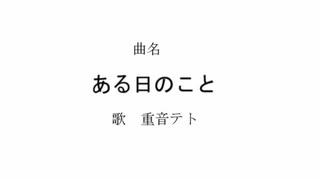 ある日のこと/重音テト