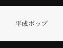 平成ポップ【鏡音リン・レン】ぐすたふ(ちんトロP)
