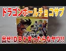 ドラゴンボールチョコサプ～出せ!ＤＢと言ったらなヤツ!!～【勇者の暇潰し☆】
