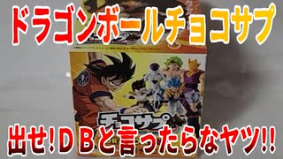 ドラゴンボールチョコサプ～出せ!ＤＢと言ったらなヤツ!!～【勇者の暇潰し☆】