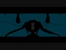 波音 / 初音ミク