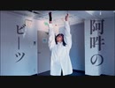【初投稿】【WoL】阿吽のビーツ【踊ってみた】