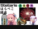 Stellaris　銀河を食い尽くせ！　腹ペコみどり虫  最終回