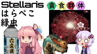 Stellaris　銀河を食い尽くせ！　腹ペコみどり虫  最終回