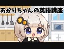 なんか英語喋るようになった、あかりさん【VOICEROID劇場】