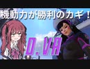 花梨ちゃんのOW修行「飛べるメックはいいメック」