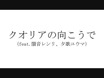 クオリアの向こうで（feat.闇音レンリ、夕歌ユウマ）【無色透名祭Ⅱ】