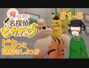 【 #帰ってきた名探偵ピカチュウ 】ピカっと謎解きしよっか #1-6