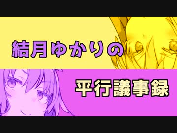 【VOICEROID劇場】性転換シリーズ「結月ゆかりの平行議事録」【１ページ】