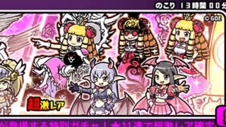 【実況】いまさら始めるにゃんこ大戦争（ケリ姫スイーツコラボ ガチャ 編）part419