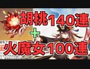 胡桃のために1凸していい火魔女を引くんだよっ!!!　原神パート１