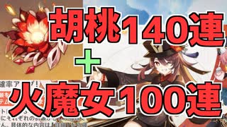 胡桃のために1凸していい火魔女を引くんだよっ!!!　原神パート１