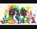 【ゆっくり】マリオワンダーのキャラ使用率ランキング