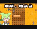 ずんだもん＆めたんのStardew Valley　その2