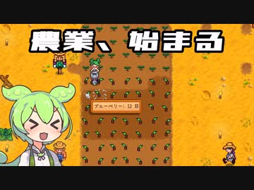 ずんだもん＆めたんのStardew Valley　その2