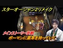 スターオーシャン２リメイク　ボーマンに薬草を持っていく　メインストーリー攻略　オリジナル版との違いは？　＃８２　【セカンドストーリーR】